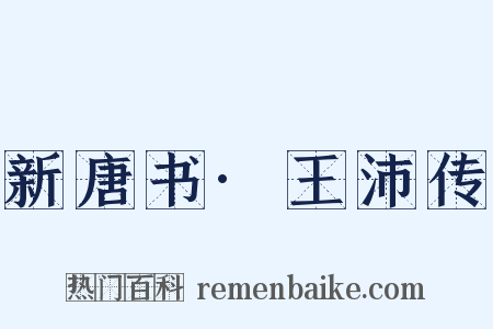 新唐书·王沛传是什么意思的图片